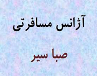 صبا سیر